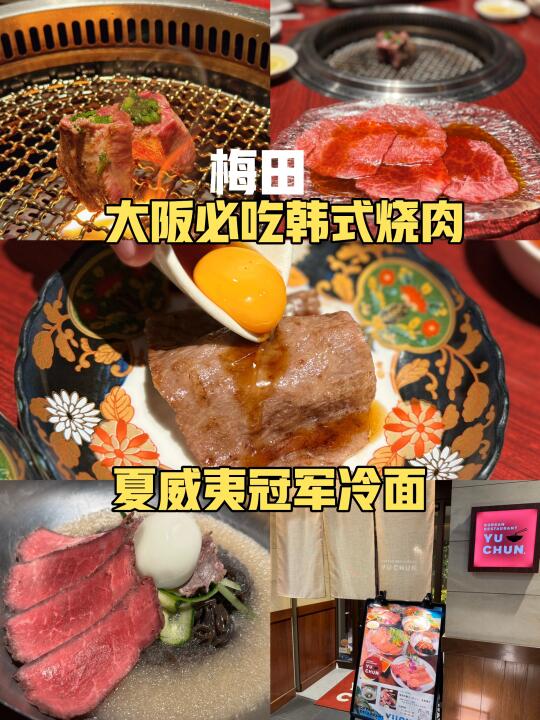 大阪梅田夏威夷冠军冷面🍜宝藏韩国烧肉店