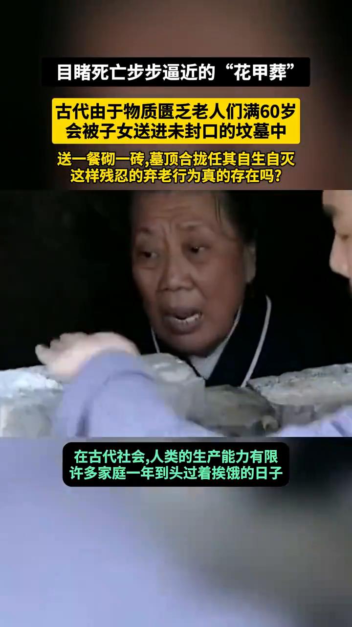 目睹死亡步步逼近的"花甲葬"。
古代由于物质匮乏，老人们满60岁会被子女送进未封