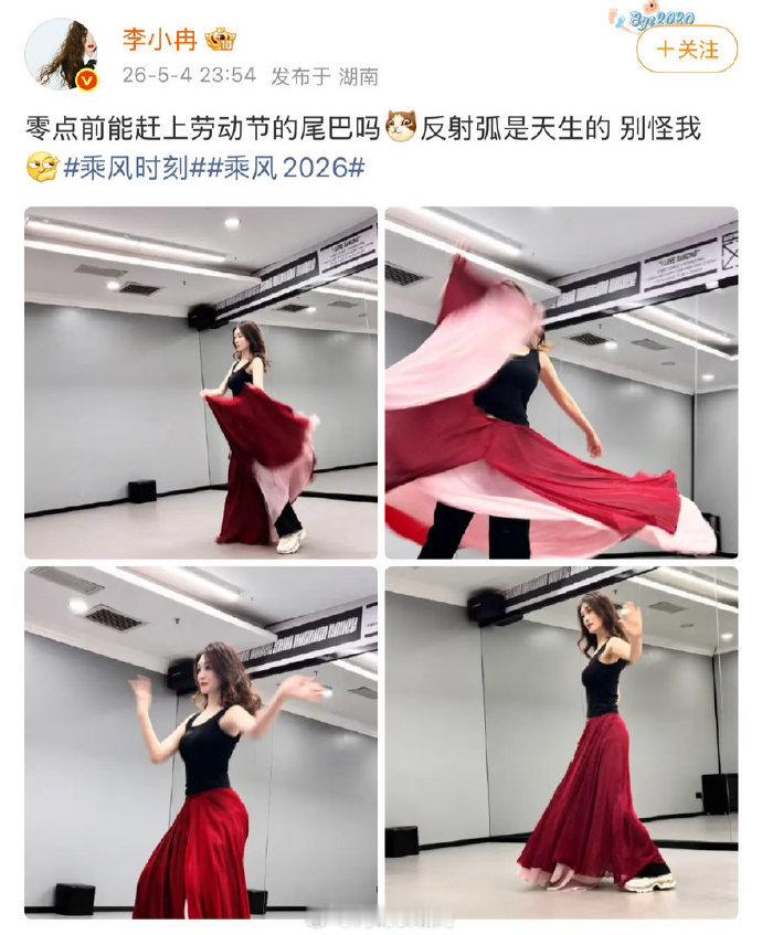 李小冉反射弧是天生的别怪我 姐姐也太可爱了，卡点赶上劳动节尾巴，练舞状态超在线，