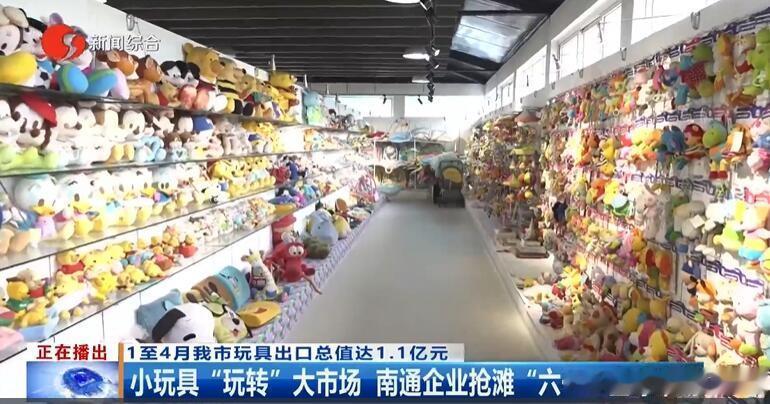 众所周知，南通建筑、家纺、五金、电动工具都是遍布全球的，但很少听说南通产的“玩具