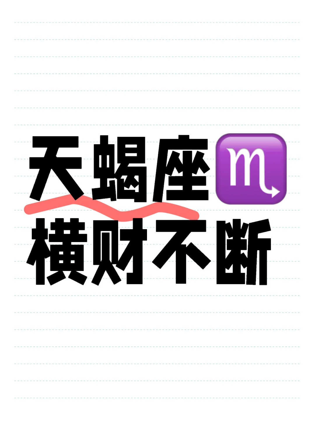 天蝎座♏️
横财不断