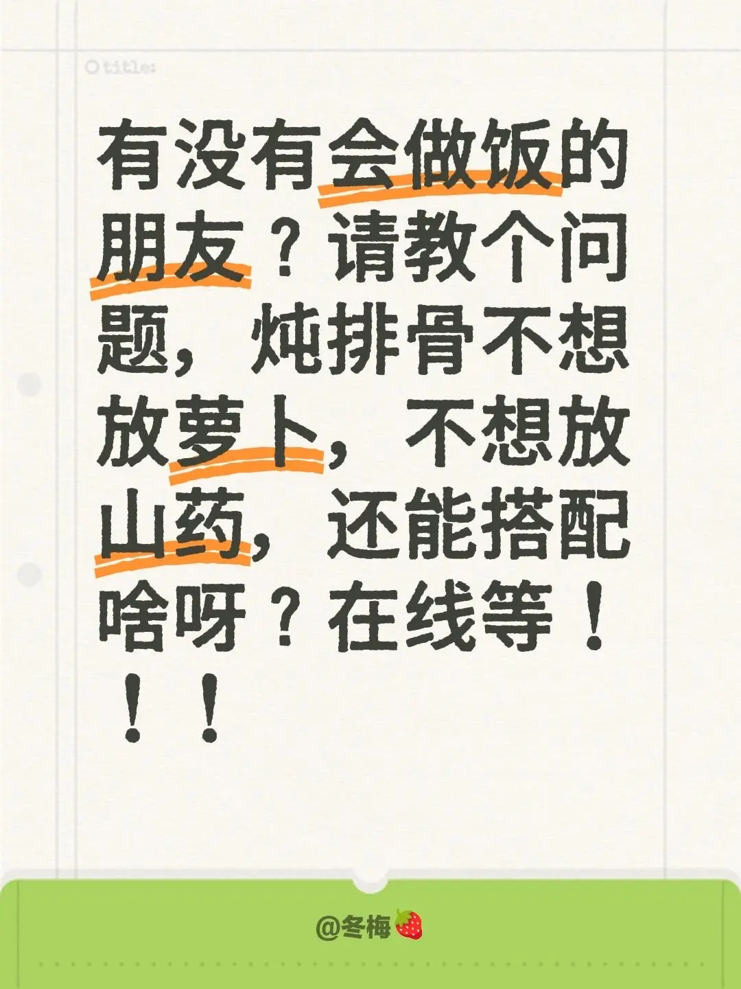 有没有会做饭的朋友？请教个问题，炖排骨不想放萝卜，不想放山药，还能搭配...