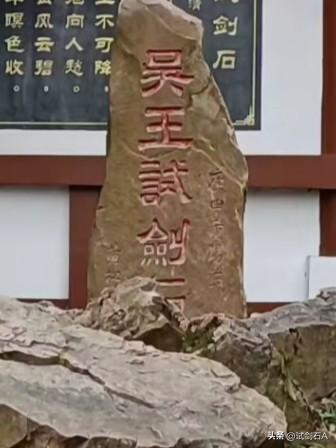 一石承载千年剑史，锋芒藏于崖壁，古韵悠悠尽显吴越雄风