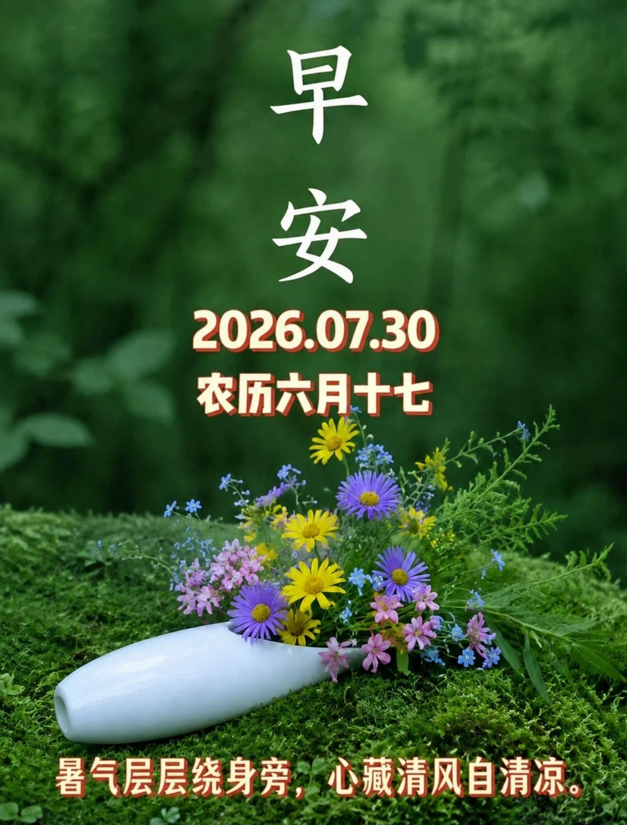 💝🎸夏晨清清爽爽🎺💖☀️²⁰²⁶/7.30.  六月十七🏡💞周四快乐