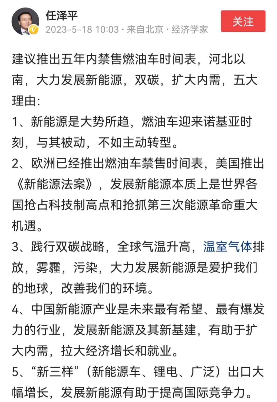 5月18日上午10时，任泽平发文继续建议“推出五年内禁售燃油车时间表”，依然是“