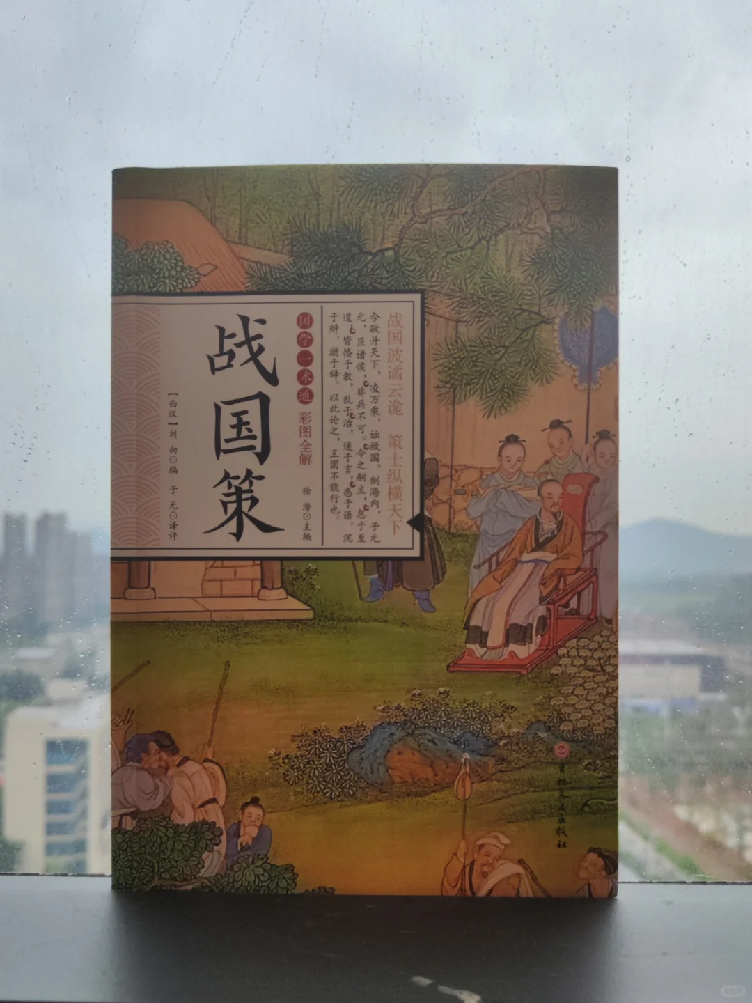 第550本：《战国策》写了什么？都是智慧！