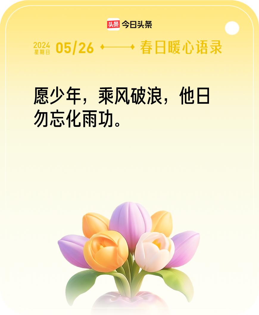 #今日暖心语录#我抽到的暖心语录为：愿少年，乘风破浪，他日勿忘化雨功。🔗戳这里
