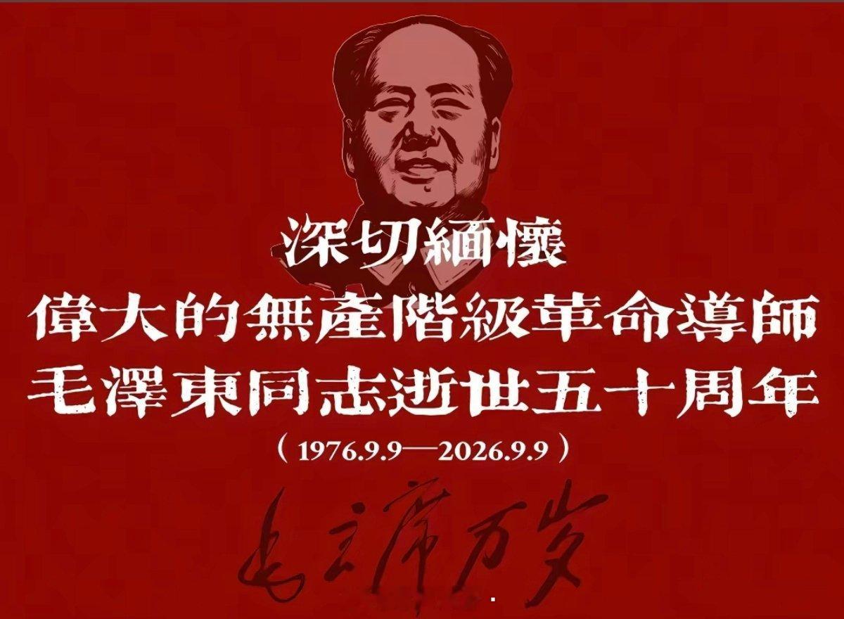 您的思想仍然照耀着世界您的伟大仍然被人们歌颂伟大领袖毛主席，人民永远想念您[心]