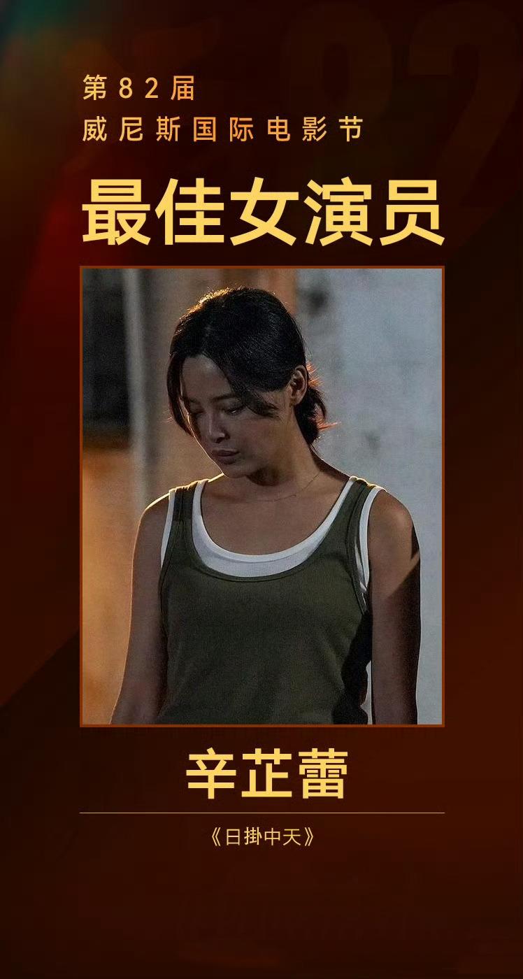 辛芷蕾威尼斯封后：辛姐牛到词穷，中国女演员的高光时刻

2025年威尼斯电影节红