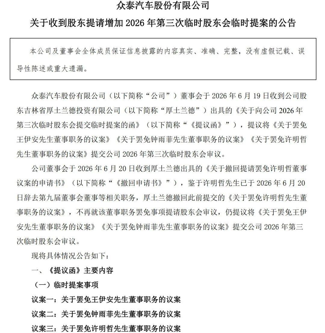 众泰管理层内讧再起
众泰汽车近日披露股东临时提案，车企内部权力斗争浮出水面。
公