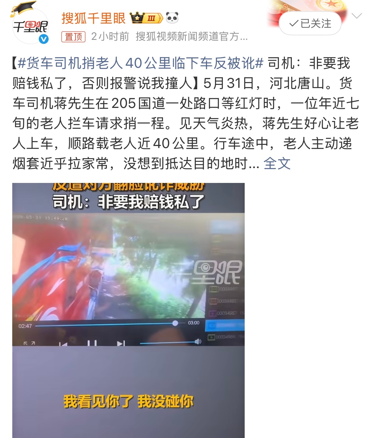 货车司机捎老人40公里临下车反被讹够缺德的，啥人都有啊。看来有时还是不能多管闲事