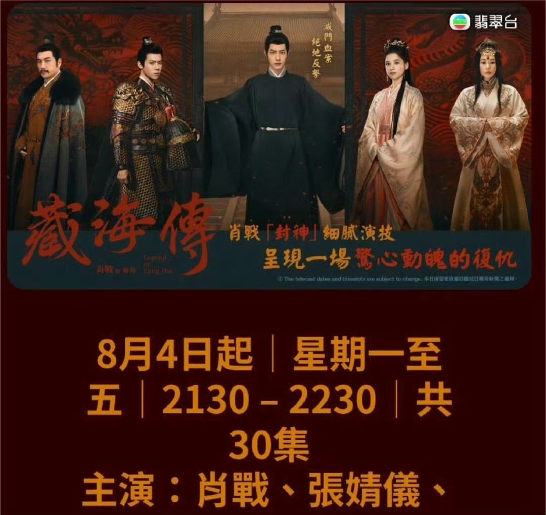 肖战[超话]肖战🔥肖战藏海传 8月4日（周一）起[yeah][yeah][ye