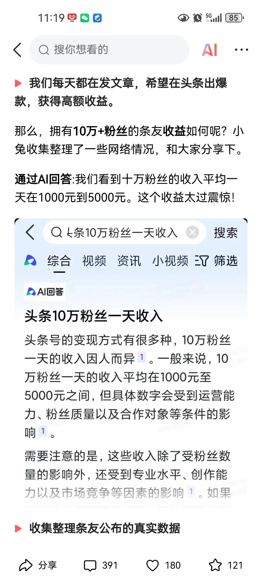 今天在网上搜到头条粉丝突破十万平均有一千一天的收益，感觉有点夸大其词，我的头条粉