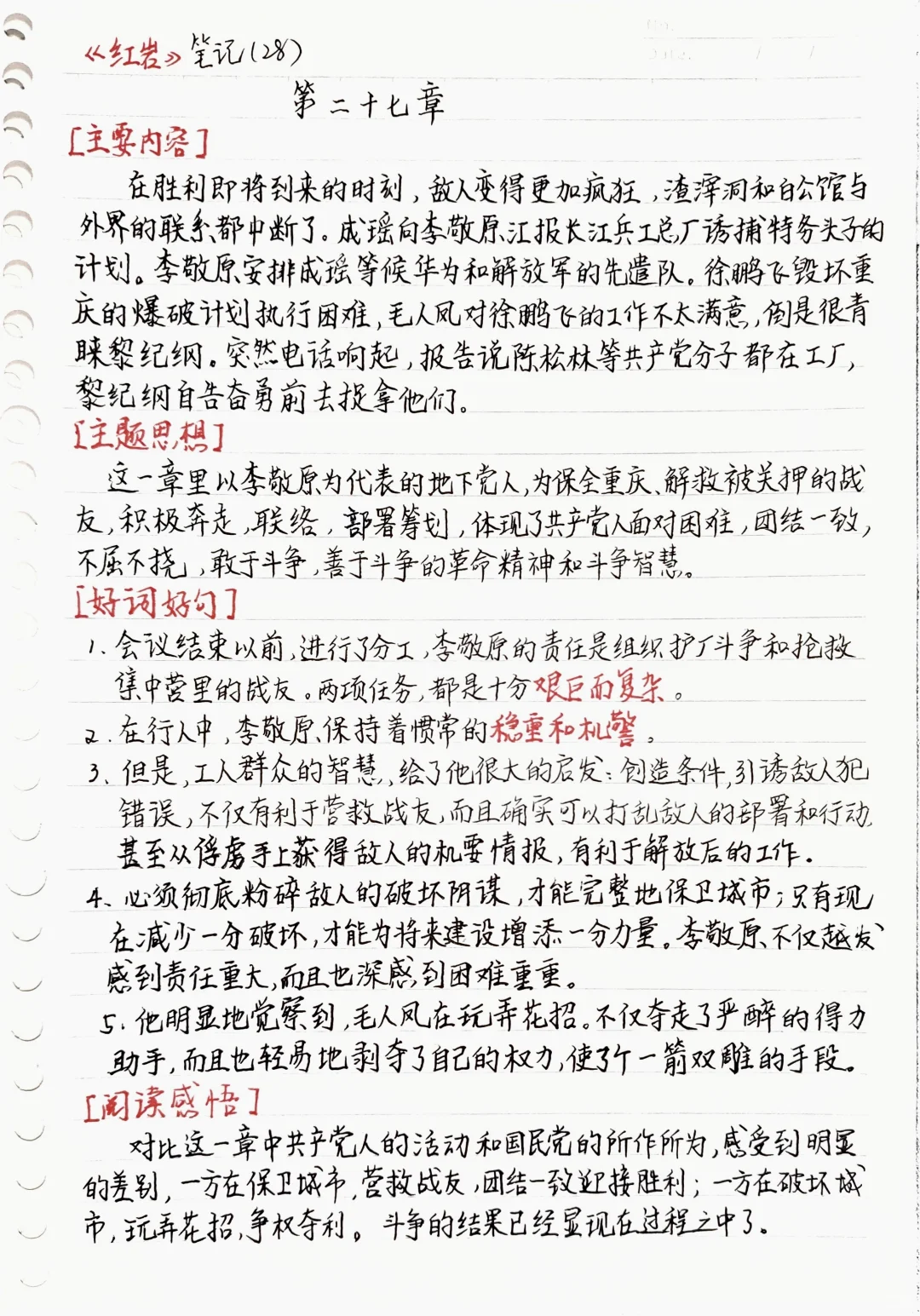 《红岩》第二十七章 读书笔记
