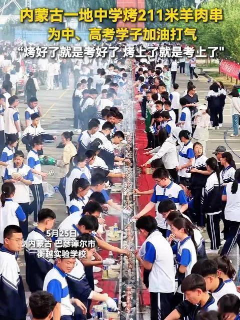 中学烤211米羊肉串为高考生加油近日，内蒙古一地中学烤211米羊肉串，为中、高考