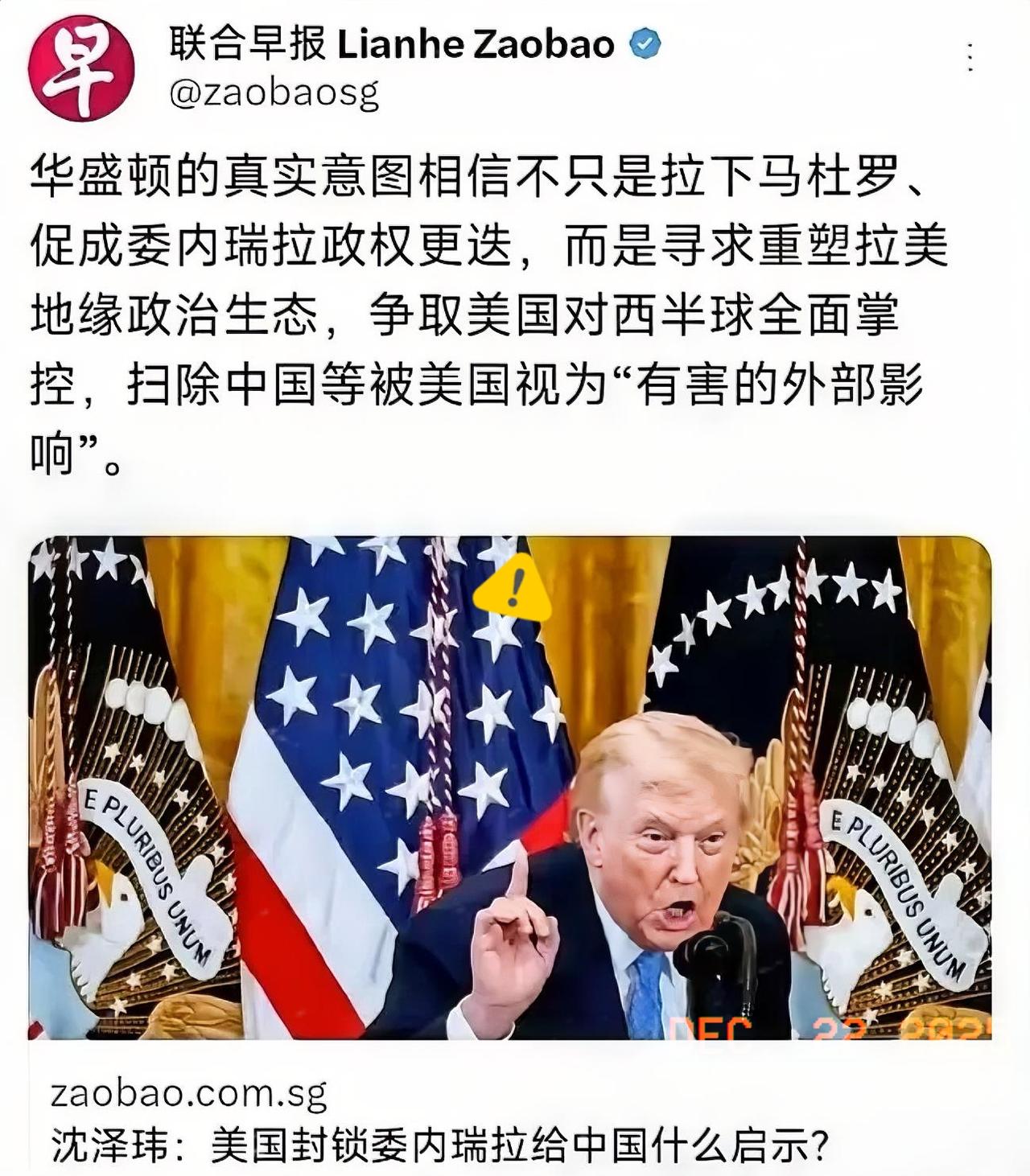 《联合早报》这逼挺坏？美国入侵委内瑞拉，硬要问对中国有什么启示，这不怀好意的劲隔