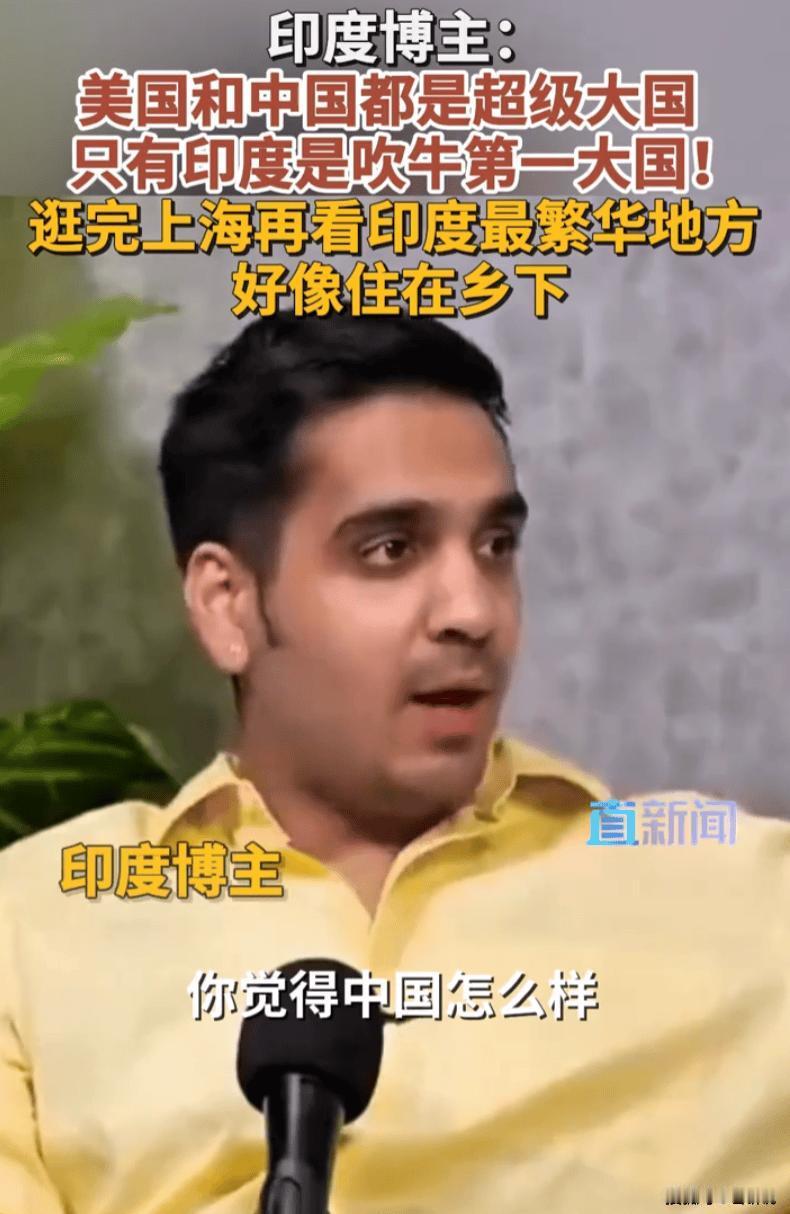 心比天高的印度，终于有人承认是“吹牛第一大国”了，根本不如中国

近日，一位印度