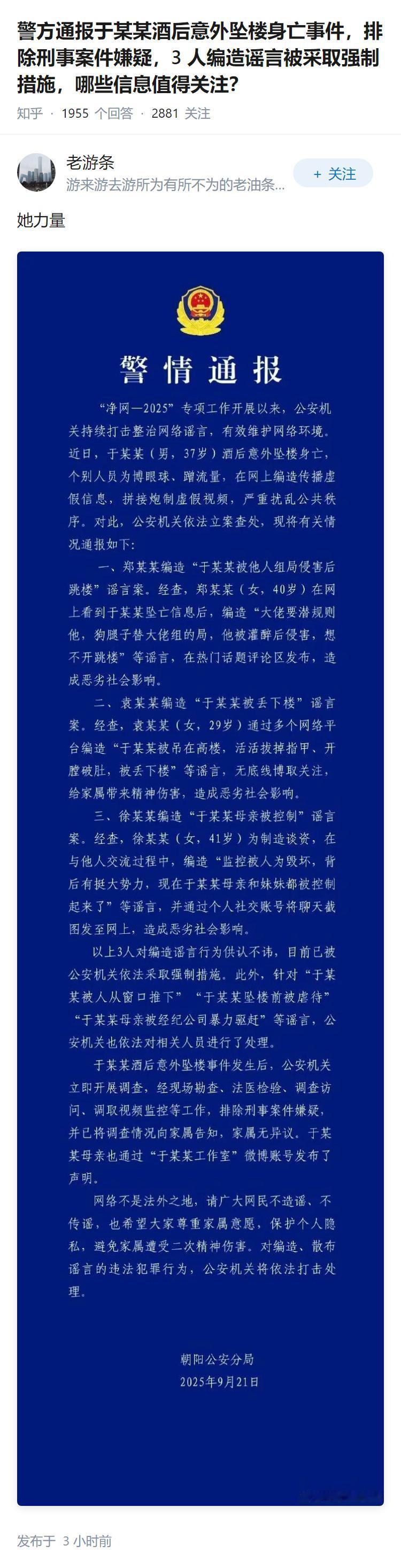 警方通报于某某酒后意外坠楼身亡事件，排除刑事案件嫌疑，3 人编造谣言被采取强制措