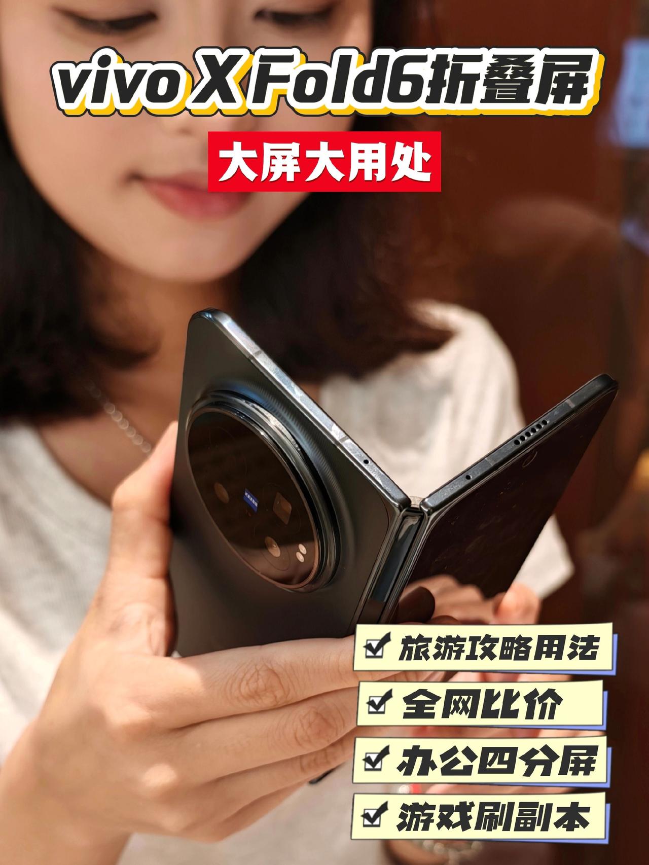 折叠屏的尽头是vivo X Fold6，真没开玩笑。

以前总觉得折叠屏除了大点