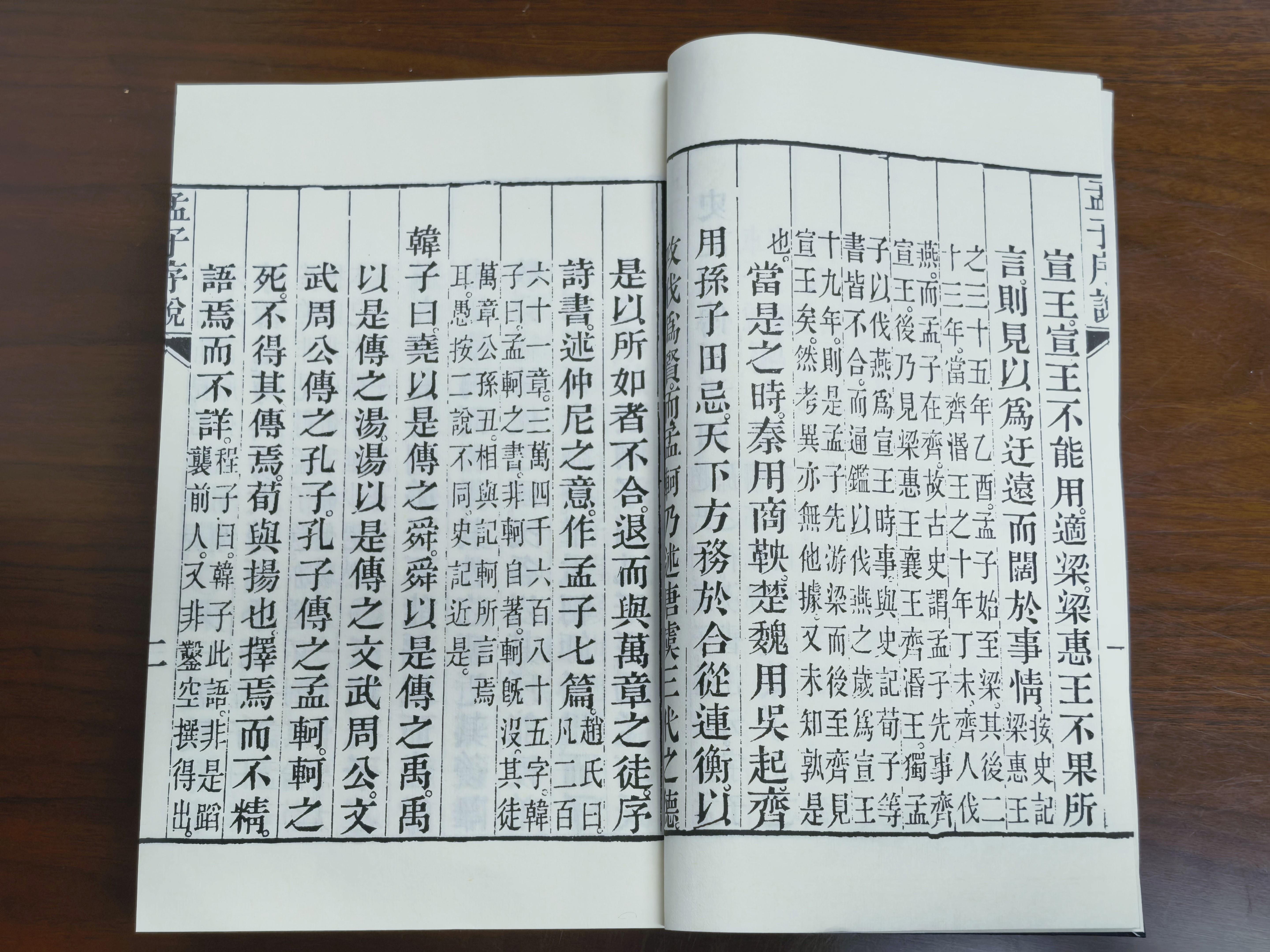北京燕山出版社依据清代乾隆年间《四书章句集注》通行刻本影印的仿古线装礼品书，在某