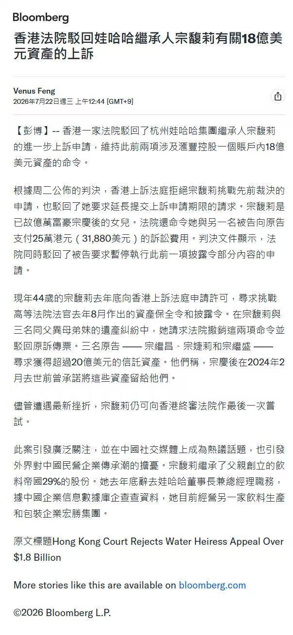 7月21日，香港高等法院针对娃哈哈创始人宗庆后家族的遗产纷争下达了最新裁定，拒绝