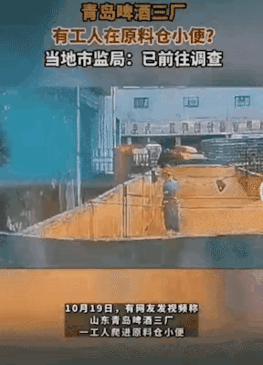 爆料：一名工人在山东青岛啤酒三厂的原料仓内小便，被拍到。
大千世界，无奇不有呀！