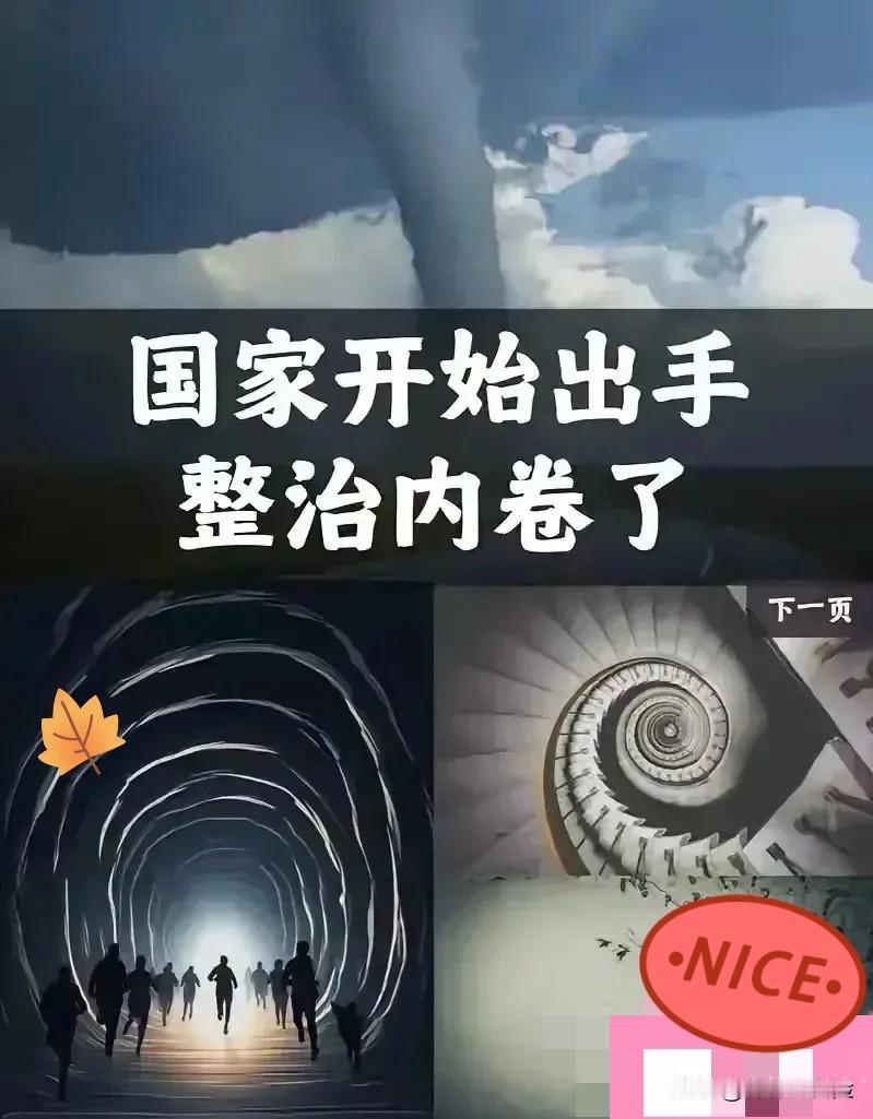 决定英明果断
中央终于出手了！4月28日，政治局会议明确说了，要深入整治“内卷式