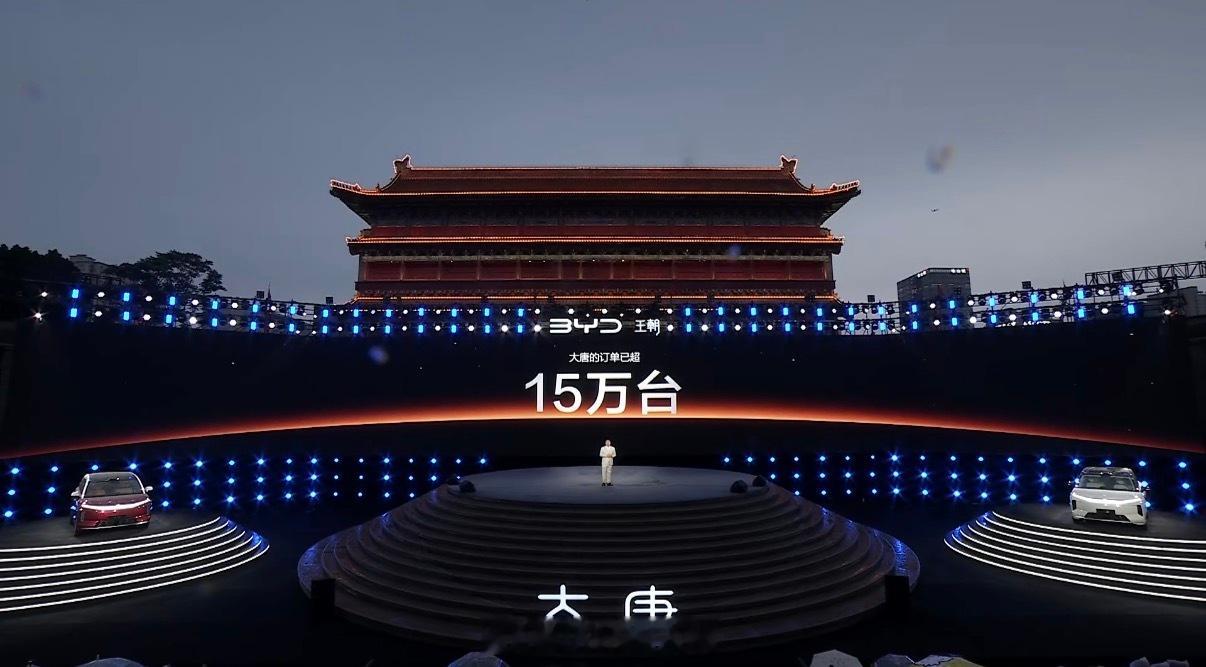 比亚迪大唐发布会太火了！大唐还没正式上市，订单就已经突破15万台了。 