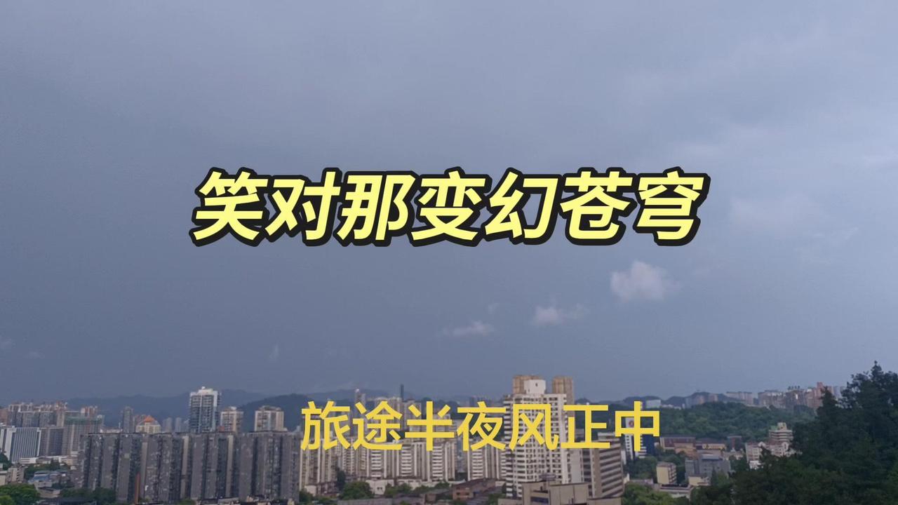 🌧️大暑清晨一场雨，空气瞬间变得清新。雨后的天空像被洗过一样，变幻的苍穹让人忍