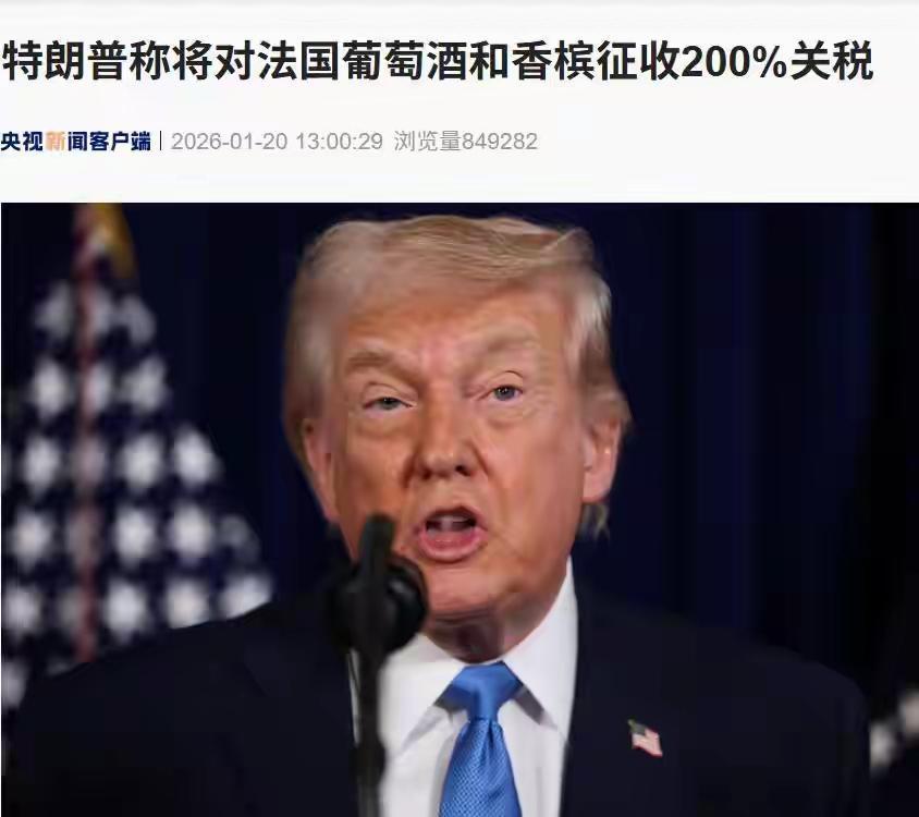 特朗普：将征收200%关税
哈哈，这就是法国、北约国家、欧盟国家跟着美国人混的下