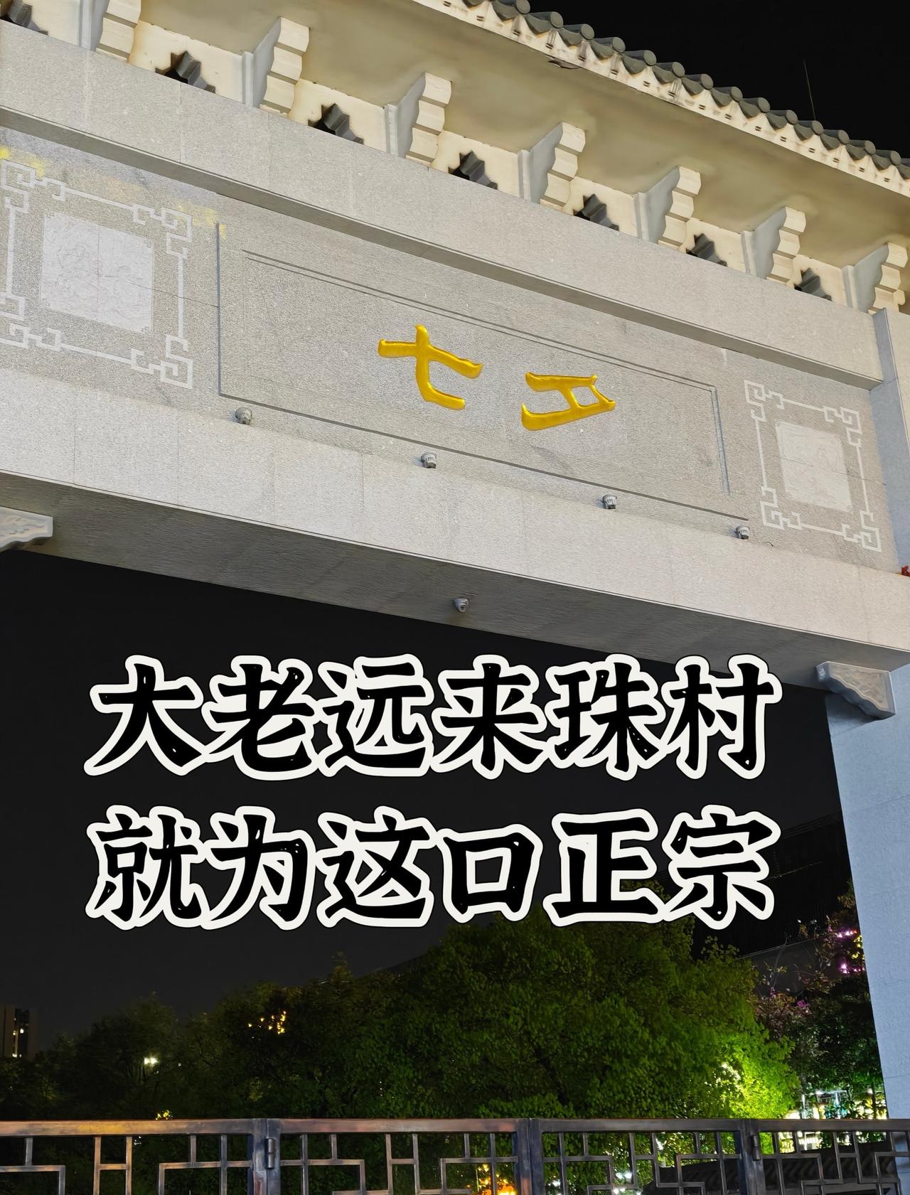这口正宗潮菜，再远过来也值得
📍广州 有够鲜·潮汕老字号
周末闺蜜聚餐！这家潮