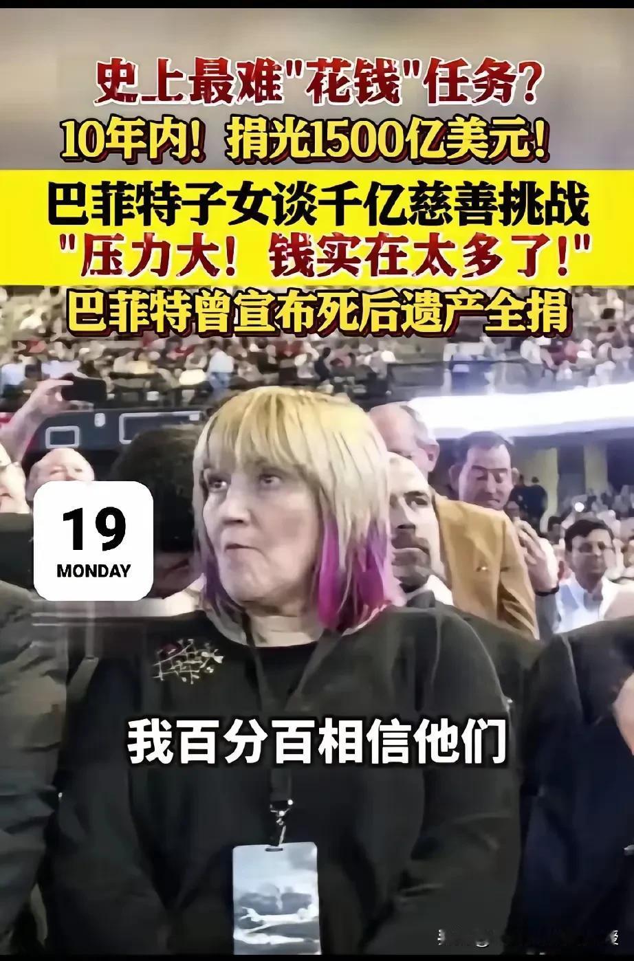 巴菲特的“终极考题”：1500亿遗产为何让子女10年捐光？
 
很多人问巴菲特，