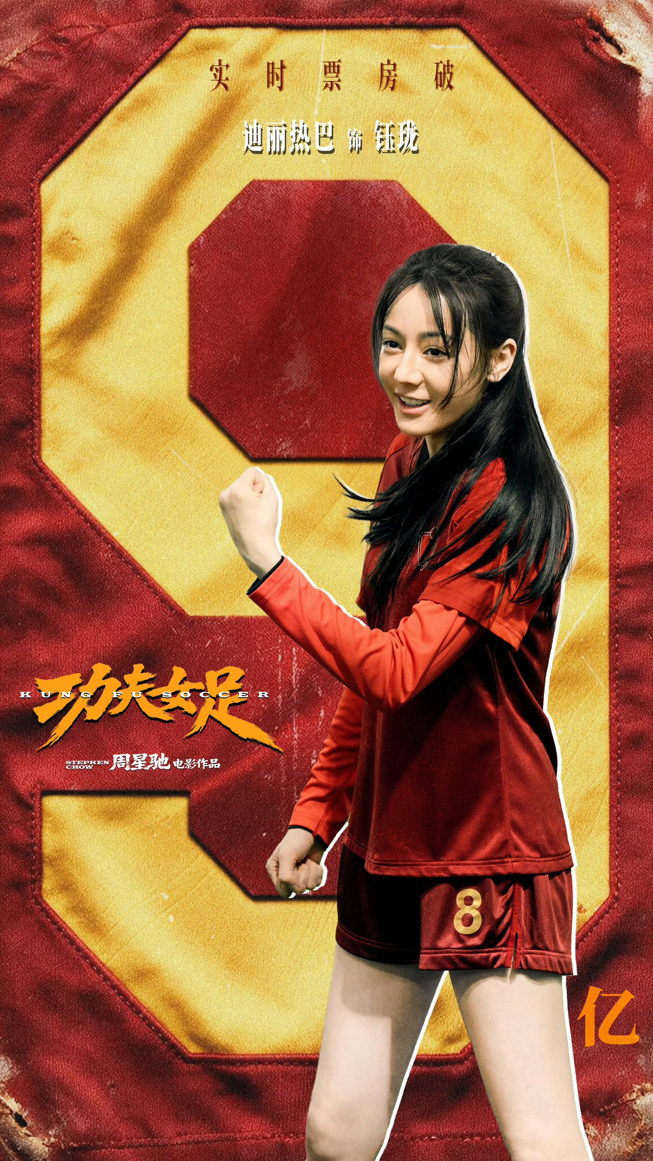 迪丽热巴功夫女足破9亿要不是被偷那么多票应该早破10亿了吧!无论怎么样《功夫女足