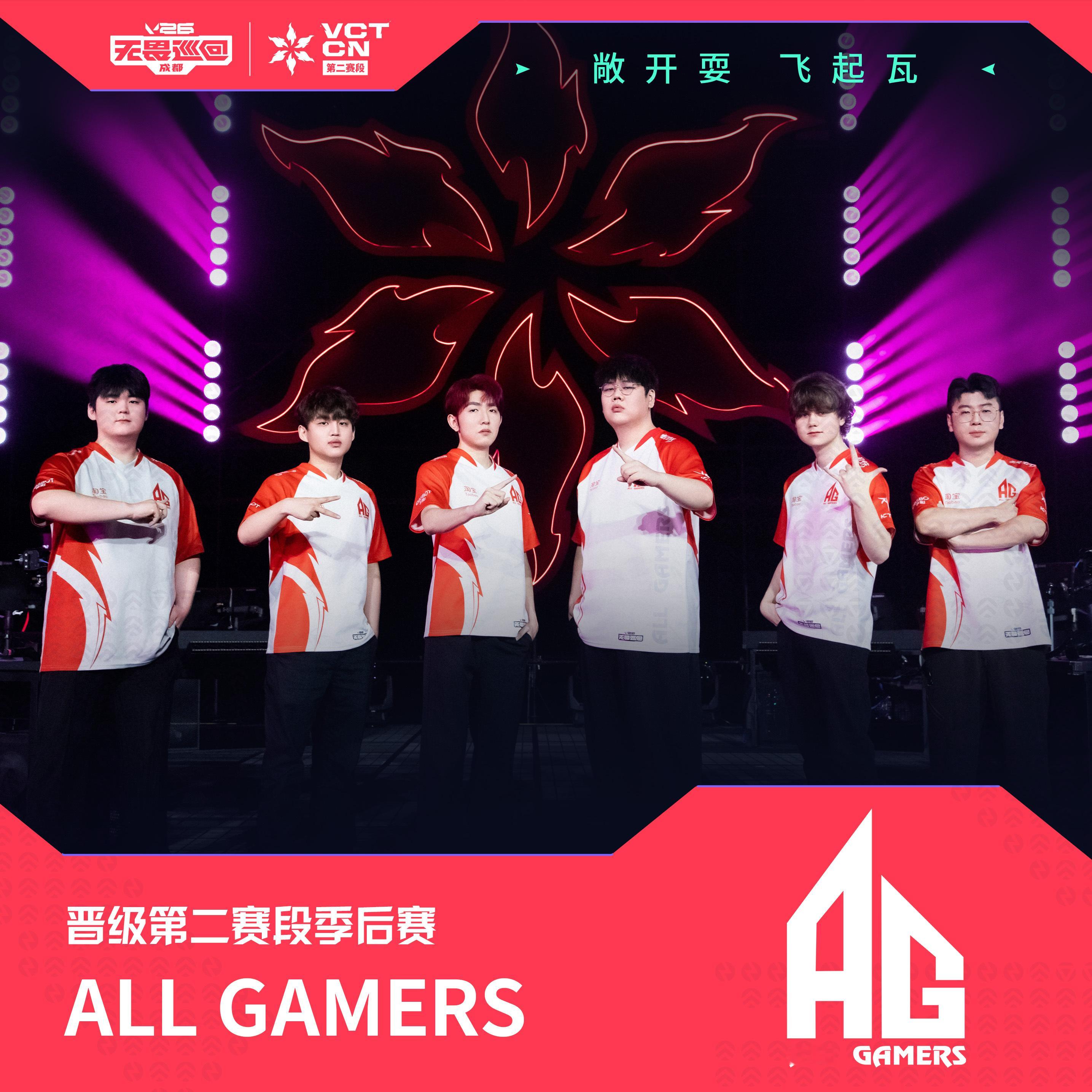 AG晋级季后赛2026VCTCN第二赛段 无畏契约电竞恭喜AG成功晋级2026 