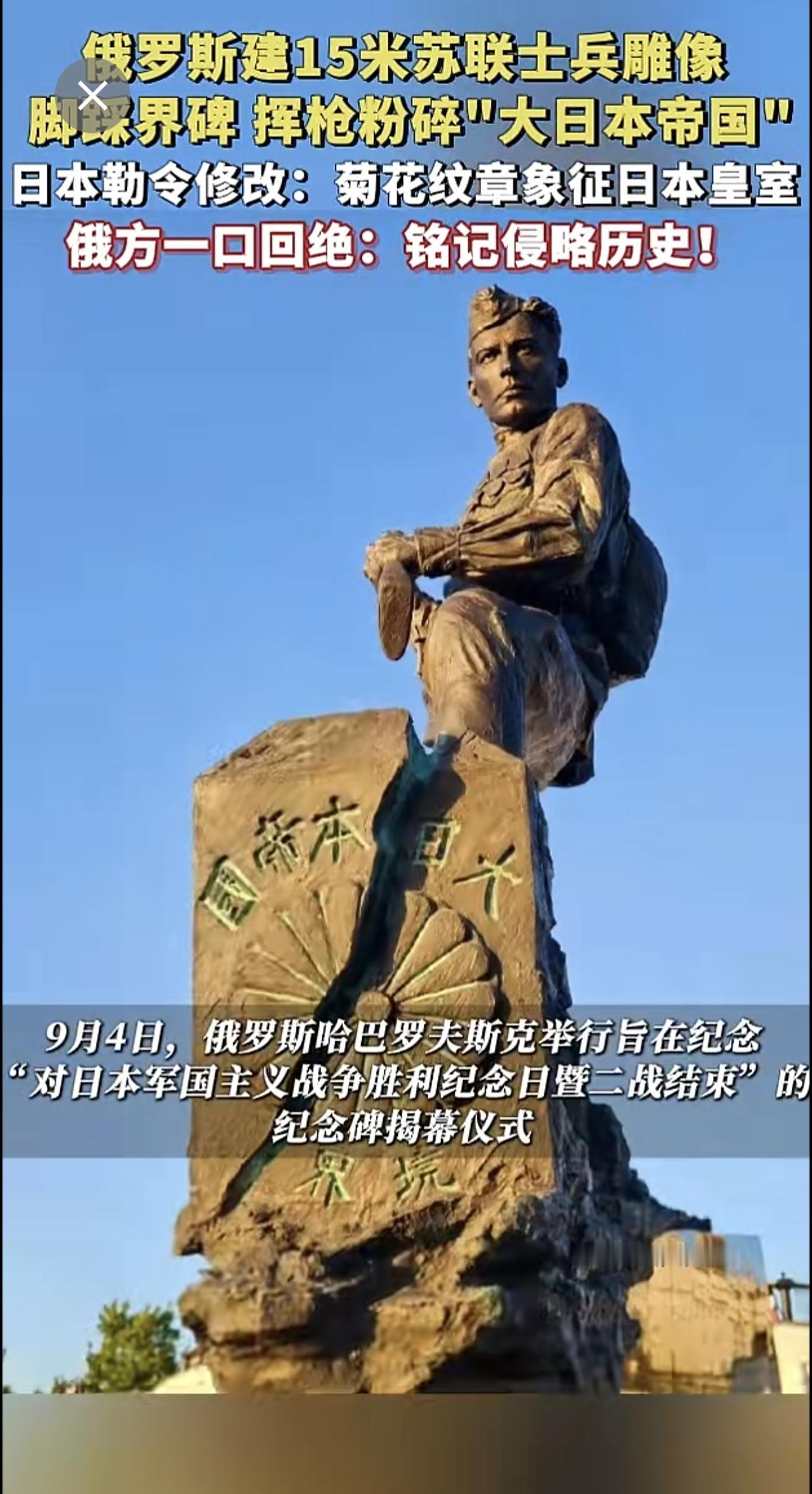 俄罗斯建15米苏联士兵雕像，脚踩界碑、抡枪砸碎“大日本帝国”。日本以菊花纹章象征