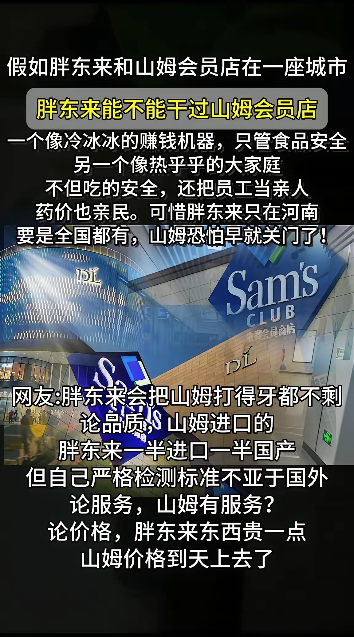 如果胖东来超市和山姆会员店同时开在一座城市，你觉得胖东干的过山姆吗? 