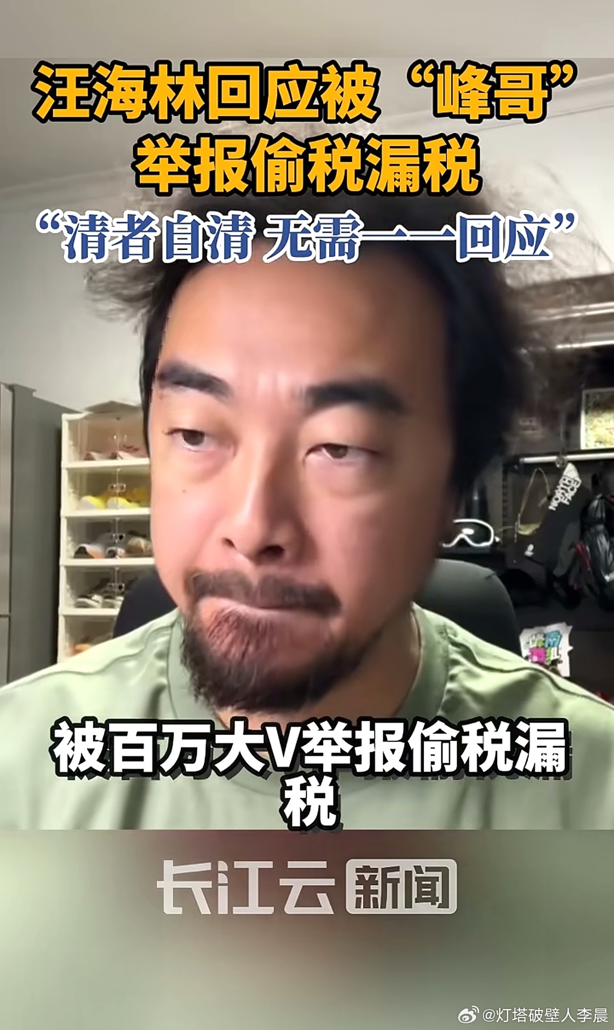峰哥搞正能量主播我能理解。这一次怎么又去搞汪海林？去举报汪海林偷税漏税。汪海林在