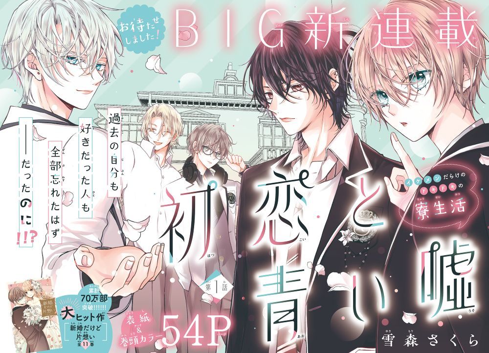 雪森さくら《初恋与青涩谎言》与白咲珠綺《辣妹魔法少女妮娜》两部新作连载，于今日7