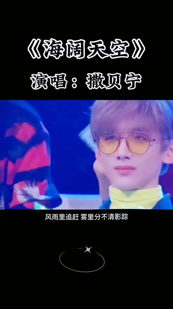 《海阔天空》演唱：撒贝宁。
今天我寒夜里看雪飘过，怀着冷却了的心窝漂远方。风雨里