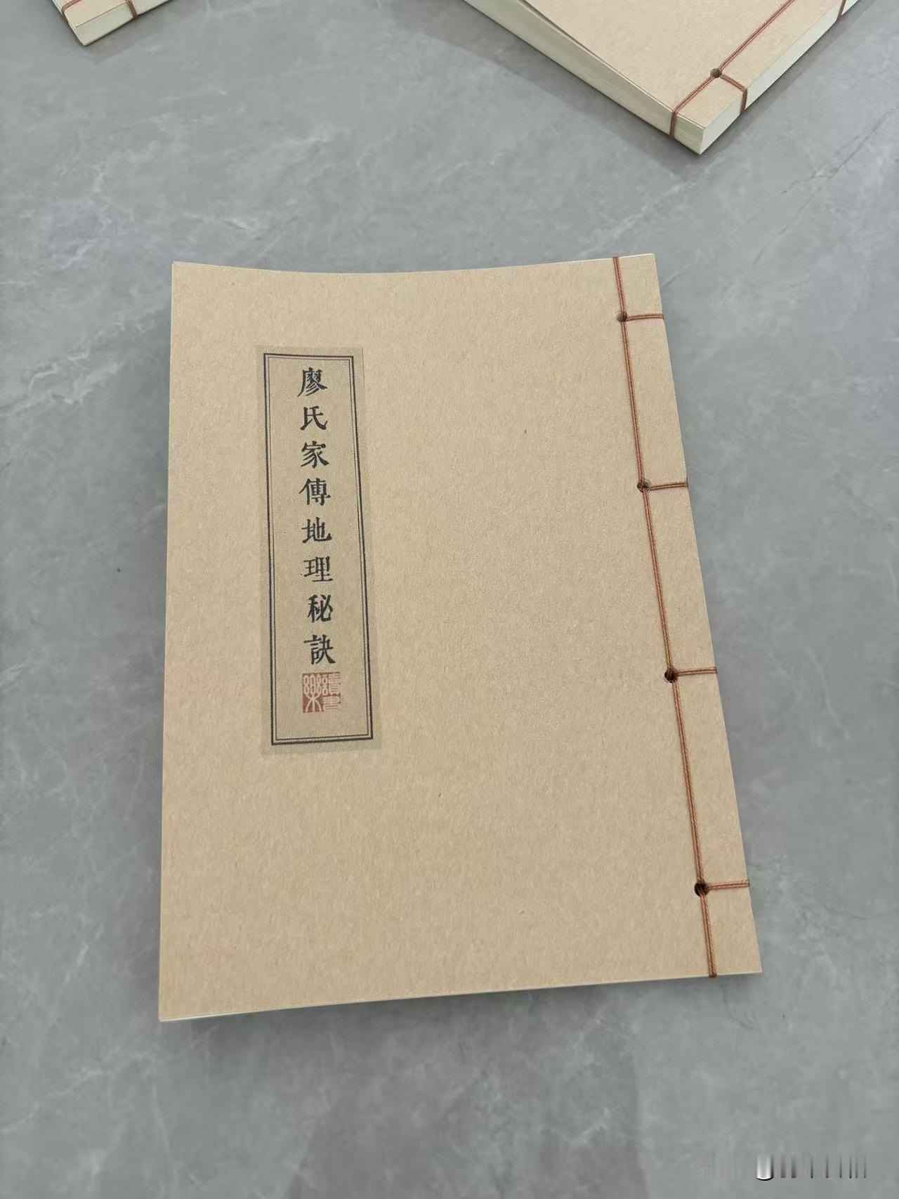 廖氏家传地理秘诀，线装本