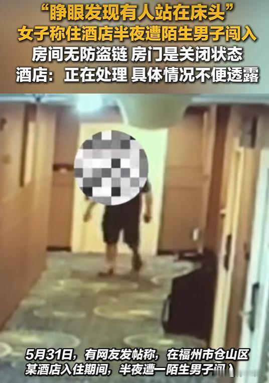太离谱了！大半夜床边站个男人，这酒店还能住吗？福建福州，有个姑娘出差住酒店，一住