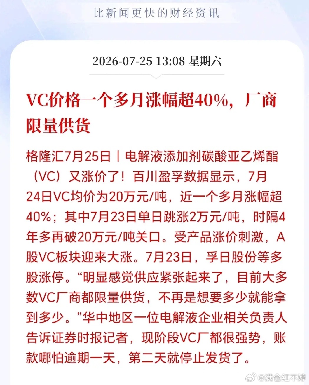 VC价格一月大涨超40%突破20万元/吨，锂电添加剂供给收紧、厂商限量保供 