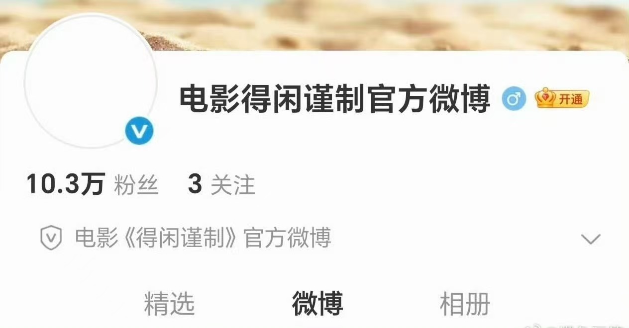 得闲谨制官博3小时涨粉10万，牛，