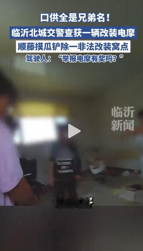“就这一句话，窝点直接被端！”临沂交管北城新区大队奥体中队的执勤人员在路面巡逻时