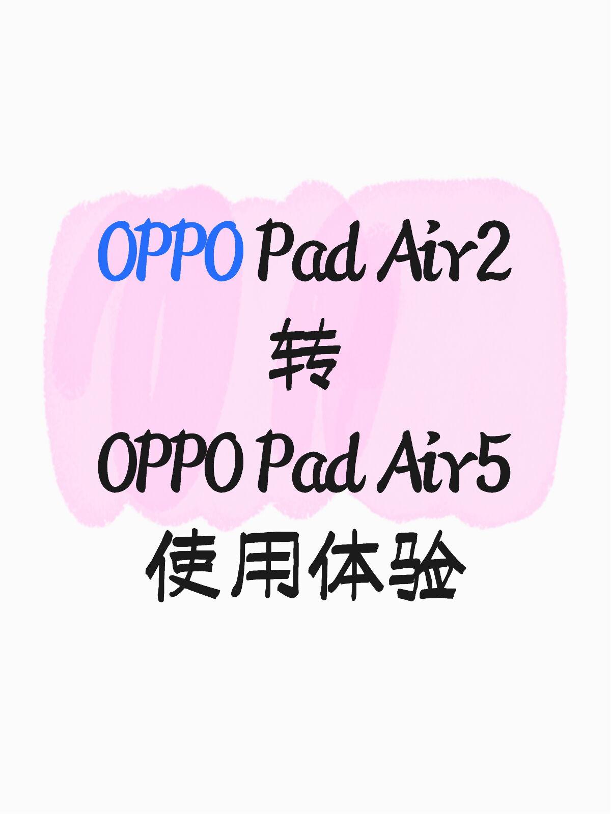 新平板到了，好久没打过这么富裕的战了

OPPO Pad Air2用了2年多了，