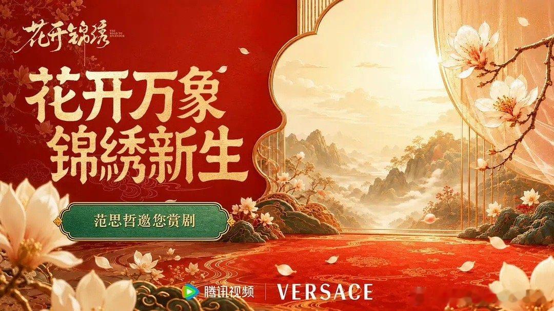 范思哲又来给小丁新剧花开锦绣投广了就是这么宠 