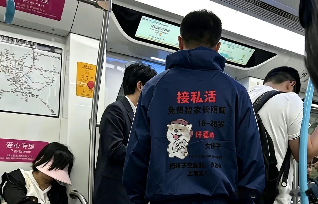 凑近一瞧，小哥后背外套上的字直接把我逗乐了！上面写着“接私活，免费照看18 - 