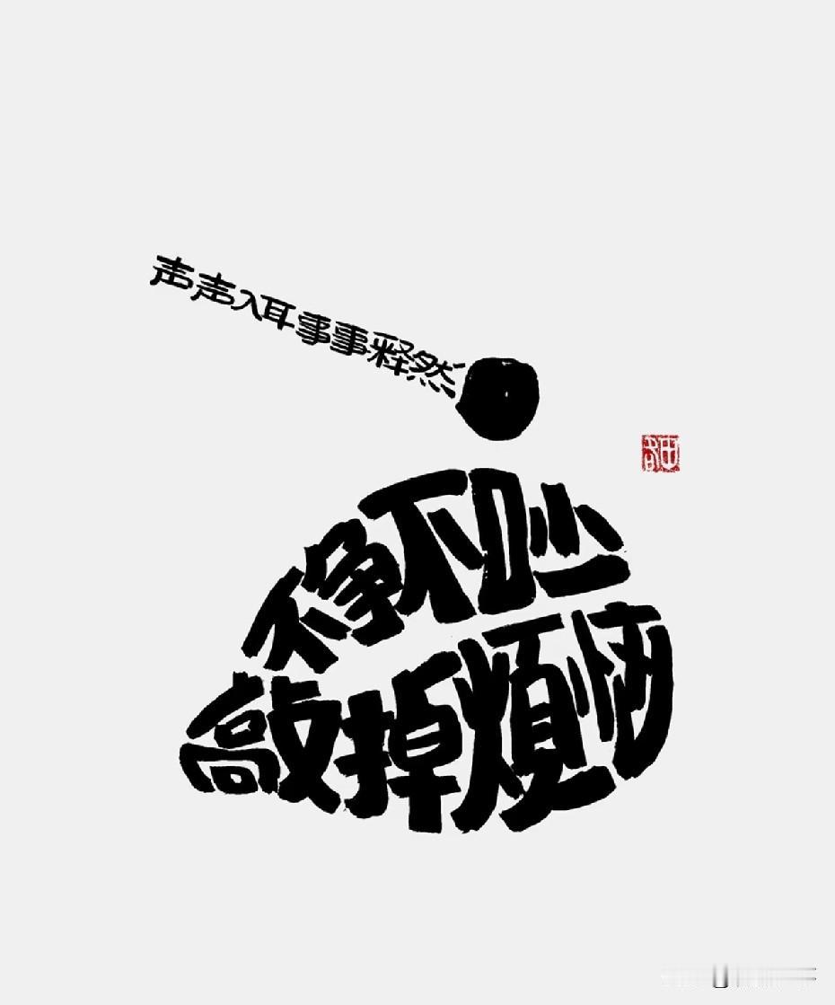 负面评价，不用回应。
就好比说，如果别人给你一样东西，
你没要，那这个东西就还是