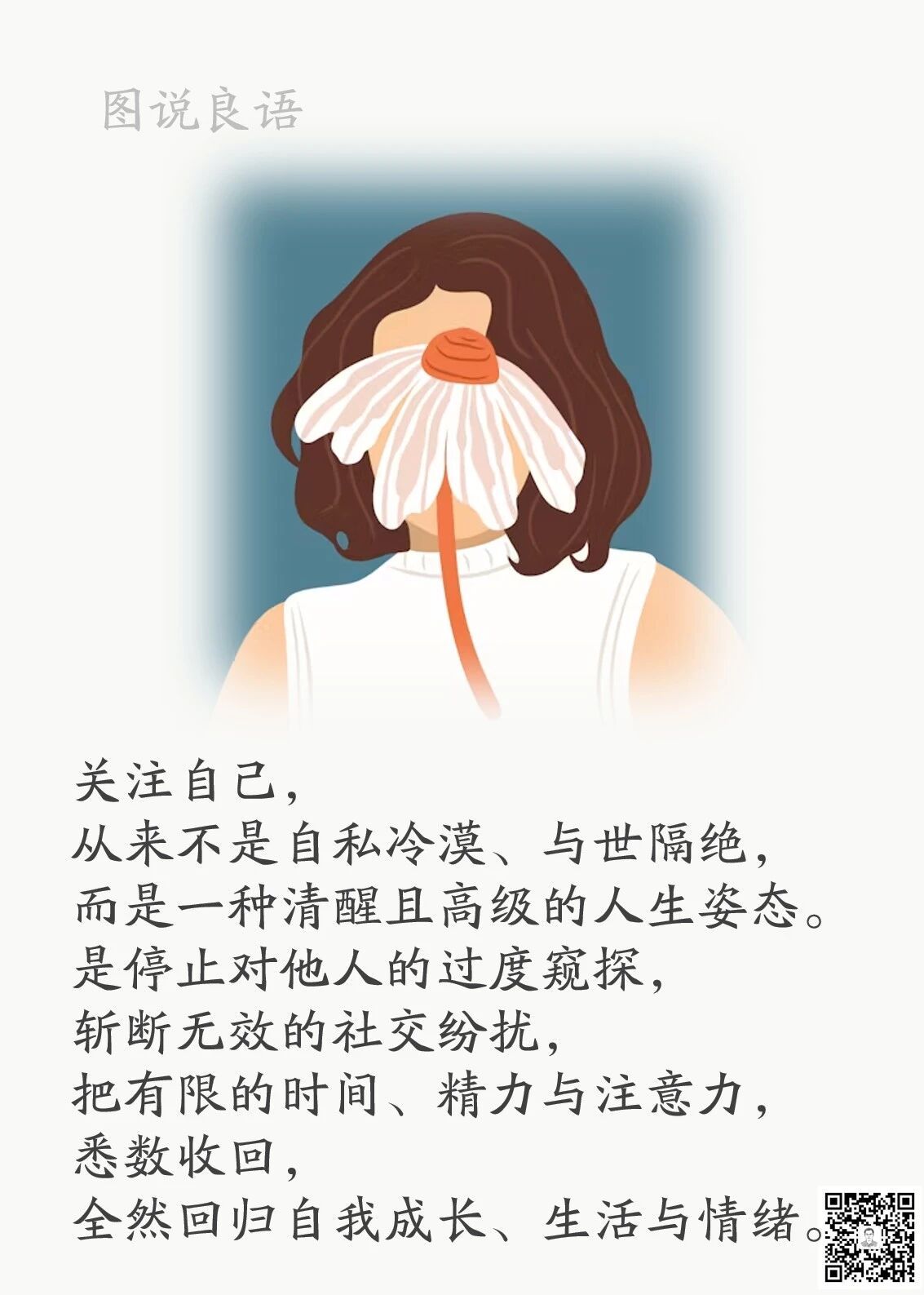 人生思悟  关注自己，从来不是自私冷漠、与世隔绝，而是一种清醒且高级的人生姿态。