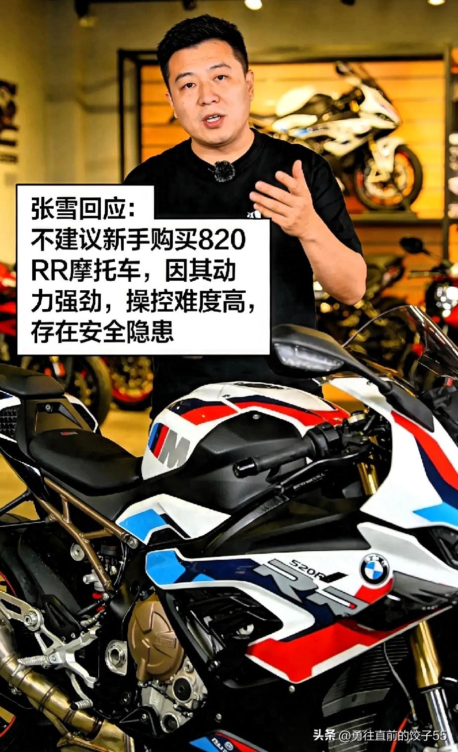 在机车圈追求销量、迎合市场的大环境下，张雪坚持不卖820RR给驾龄不足一年新手的